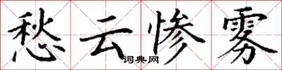 丁谦愁云惨雾楷书怎么写