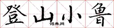 丁谦登山小鲁楷书怎么写