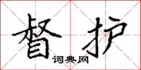 袁强督护楷书怎么写