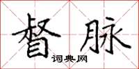 袁强督脉楷书怎么写