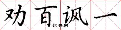 丁谦劝百讽一楷书怎么写
