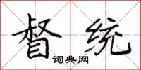 袁强督统楷书怎么写