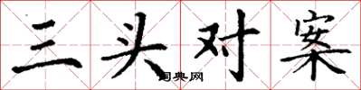 丁谦三头对案楷书怎么写
