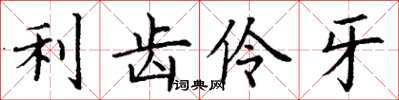 丁谦利齿伶牙楷书怎么写