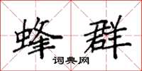 袁强蜂群楷书怎么写