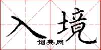 丁谦入境楷书怎么写