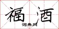 袁强福酒楷书怎么写