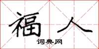 袁强福人楷书怎么写