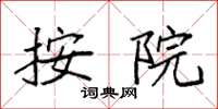 袁强按院楷书怎么写