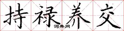 丁谦持禄养交楷书怎么写