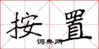 袁强按置楷书怎么写
