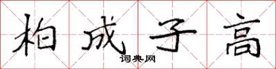 袁强柏成子高楷书怎么写