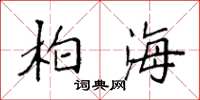 袁强柏海楷书怎么写