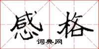 袁强感格楷书怎么写