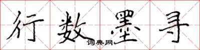 侯登峰行数墨寻楷书怎么写