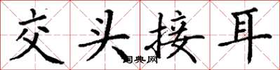 丁谦交头接耳楷书怎么写