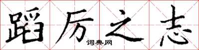 丁谦蹈厉之志楷书怎么写