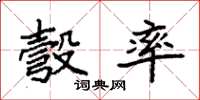 袁强彀率楷书怎么写