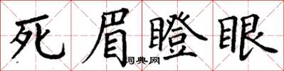 丁谦死眉瞪眼楷书怎么写