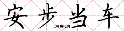 丁谦安步当车楷书怎么写