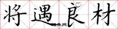 丁谦将遇良材楷书怎么写