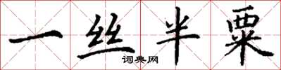 丁谦一丝半粟楷书怎么写