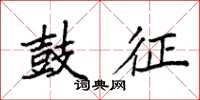袁强鼓征楷书怎么写
