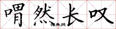 丁谦喟然长叹楷书怎么写