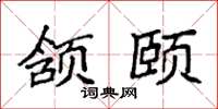 袁强颔颐楷书怎么写