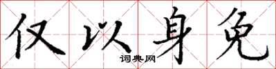丁谦仅以身免楷书怎么写