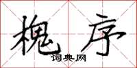 袁强槐序楷书怎么写