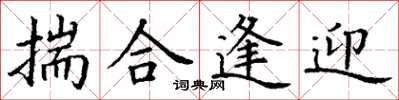 丁谦揣合逢迎楷书怎么写