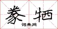 袁强豢牺楷书怎么写