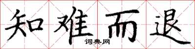 丁谦知难而退楷书怎么写