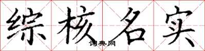 丁谦综核名实楷书怎么写