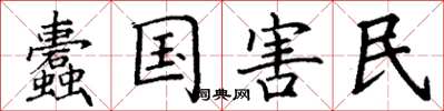 丁谦蠹国害民楷书怎么写