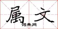 袁强属文楷书怎么写