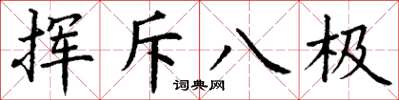丁谦挥斥八极楷书怎么写