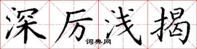 丁谦深厉浅揭楷书怎么写