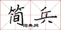 袁强简兵楷书怎么写