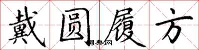 丁谦戴圆履方楷书怎么写