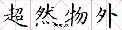 丁谦超然物外楷书怎么写
