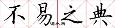 丁谦不易之典楷书怎么写