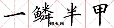 丁谦一鳞半甲楷书怎么写