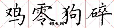 丁谦鸡零狗碎楷书怎么写
