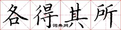 丁谦各得其所楷书怎么写