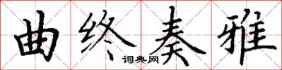 丁谦曲终奏雅楷书怎么写