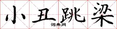 丁谦小丑跳梁楷书怎么写