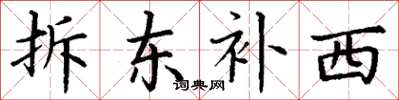 丁谦拆东补西楷书怎么写