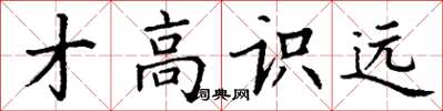 丁谦才高识远楷书怎么写